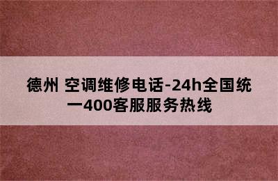 德州 空调维修电话-24h全国统一400客服服务热线